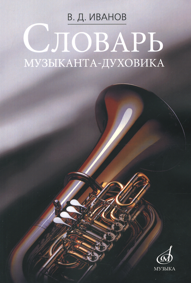 

Словарь Музыканта-Духовика