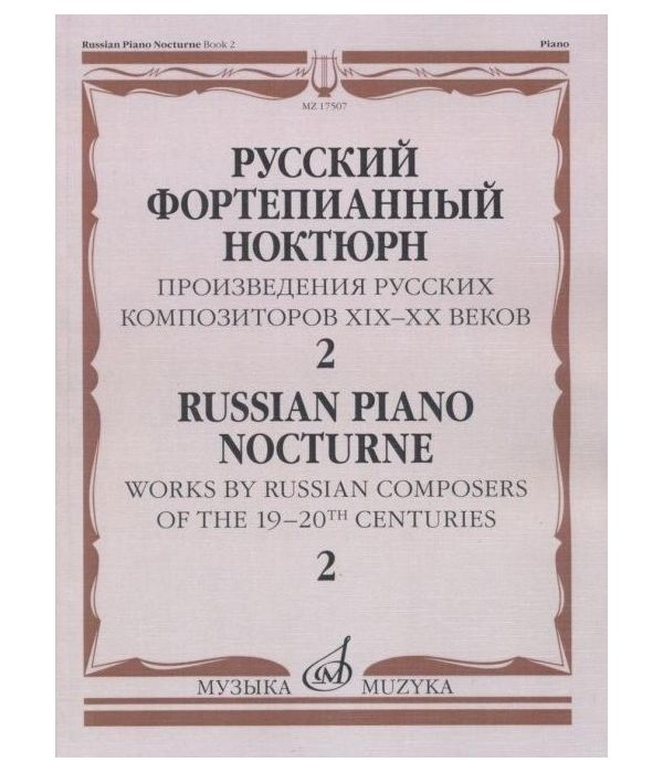 фото Книга русский фортепианный ноктюрн. произведения русских композиторов xix-xx веко... музыка