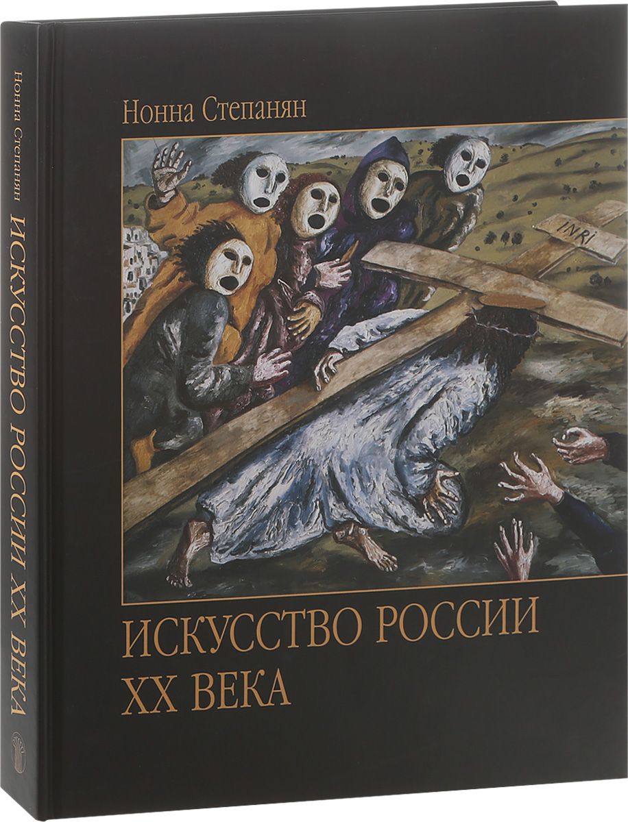 

Искусство России ХХ века. Развитие путем метаморфозы