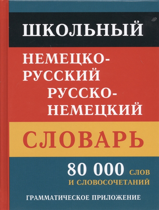 фото Школьный немецко-русский, русско-немецкий словарь. 80 000 слов и словосочетаний. крапчина. дом славянской книги