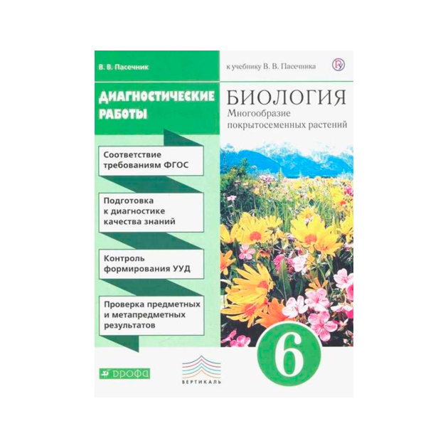 

Биология, 6 класс Диагностические Работы