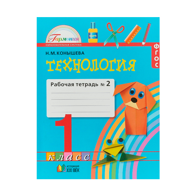 

Конышева, технология, Р т 1 кл, В 2-Х Ч.Ч, 2 (Фгос)
