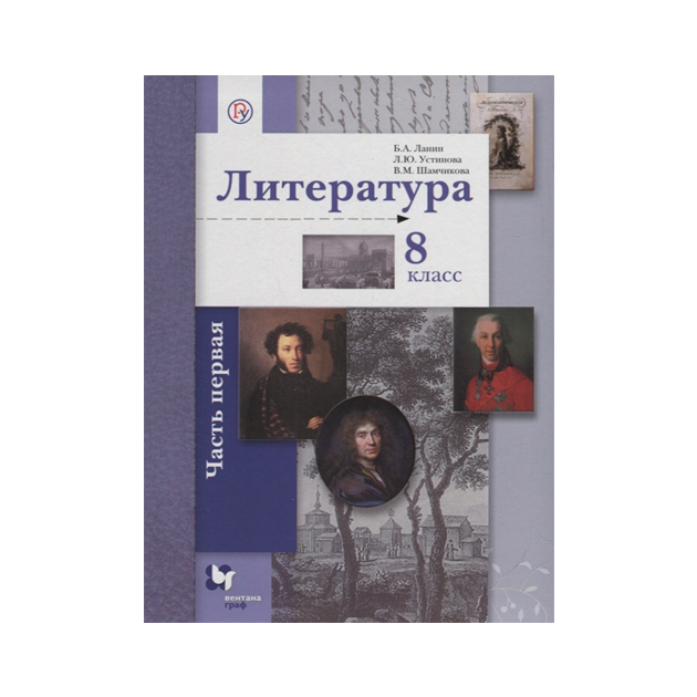 

Учебник Литература. 8 кл Ч.1