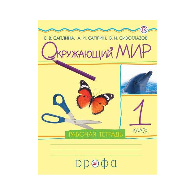 

Саплина, Окружающий Мир, 1 кл, Рабочая тетрадь, Ритм (Фгос)