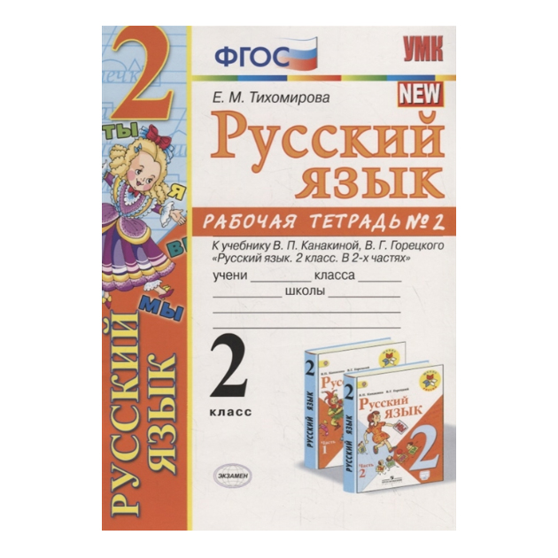 

Тихомирова, Умкн, Рабочая тетрадь по Русскому Языку 2Кл, №2 канакина, Горецкий