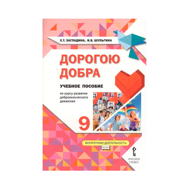 

Дорогою Добра. Учебное пособие по курсу развития Добровольческого Движения. 9 класс.