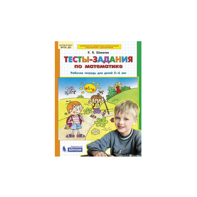 

Рабочая тетрадь Тесты-задания по математике для детей 5-6 лет Бином Шевелев К.В. ФГОС