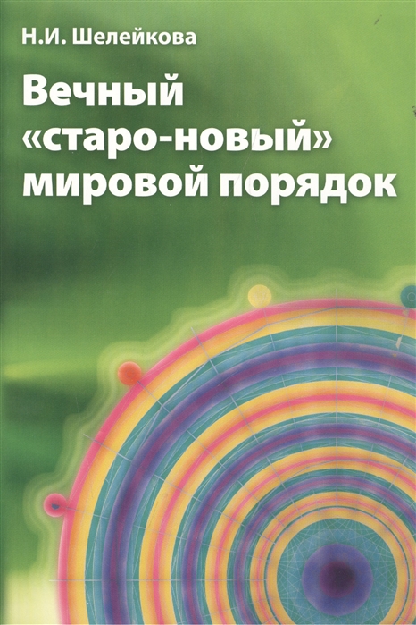 

Книга Вечный Старо-Ново Мировой порядок