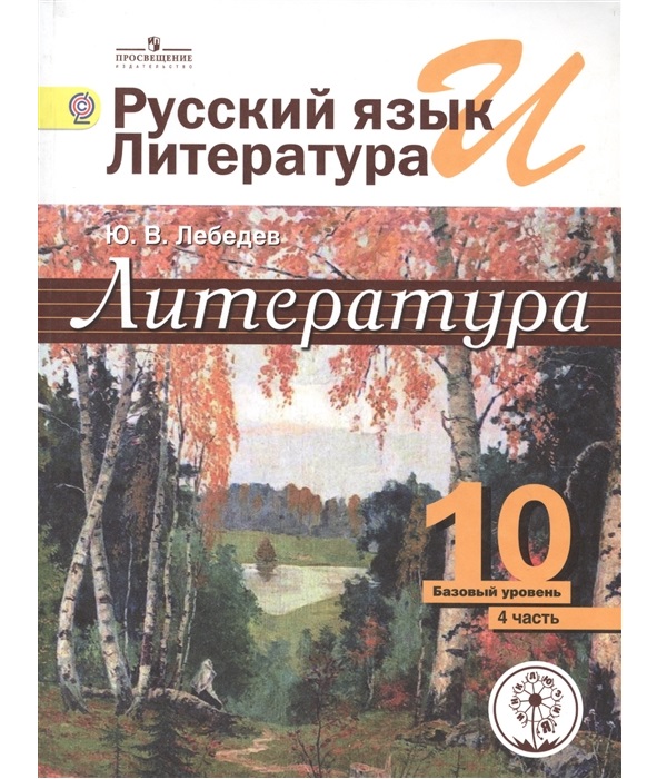 

Лебедев. литература. 10 кл. В 5-И Ч. Ч.4 (IV Вид) Базовый
