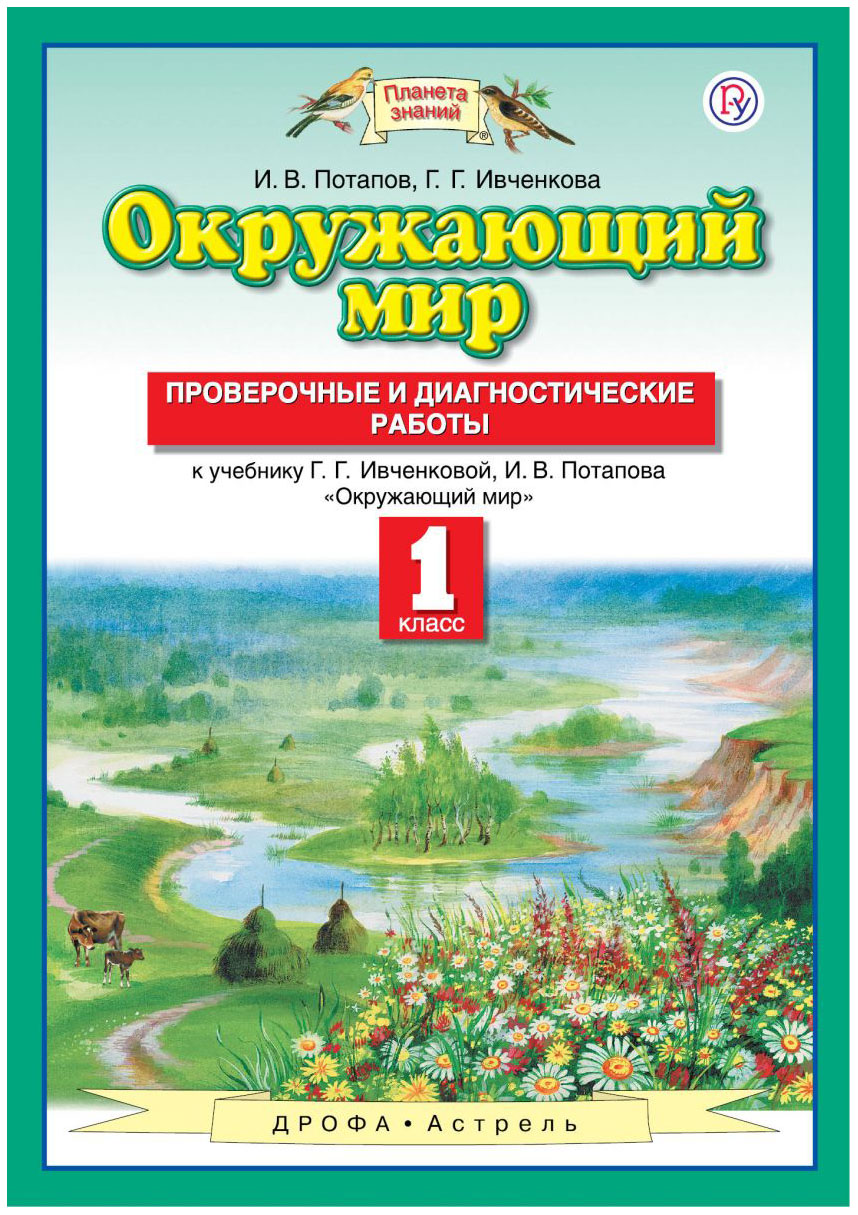 

Проверочные и диагностические работы Окружающий мир 1 класс Потапов ФГОС