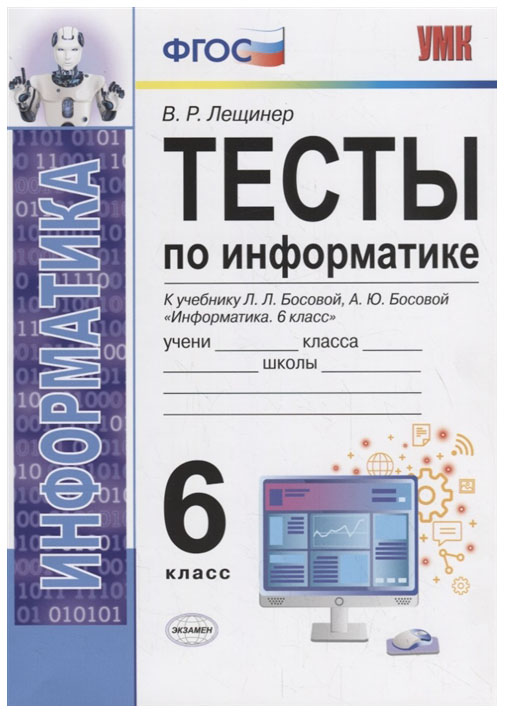 

Лещинер. Умк. тесты по Информатике 6Кл. Босова