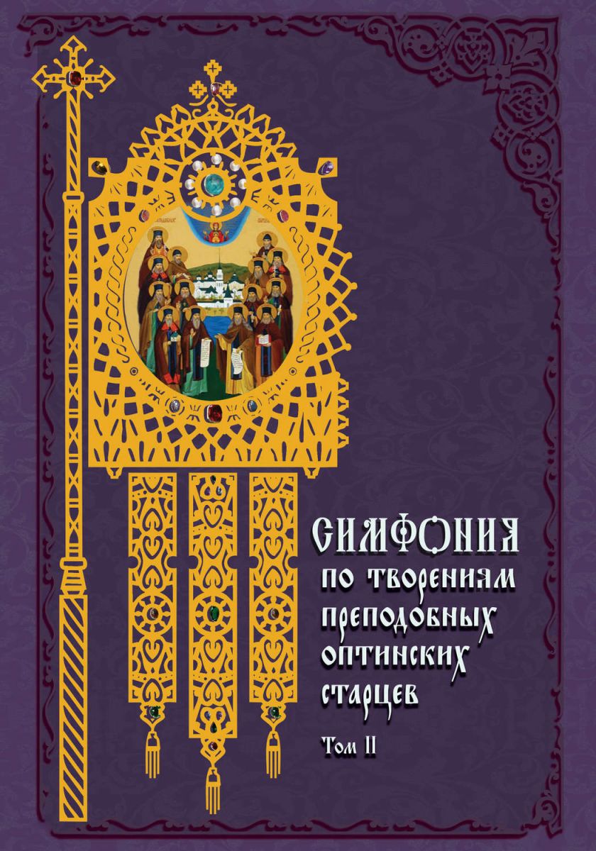 фото Книга симфония по творениям преподобных оптинских старцев. в 2-х томах. том 2 белый город