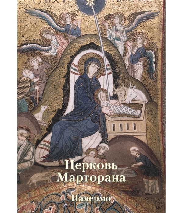 фото Книга церковь марторана. палермо белый город