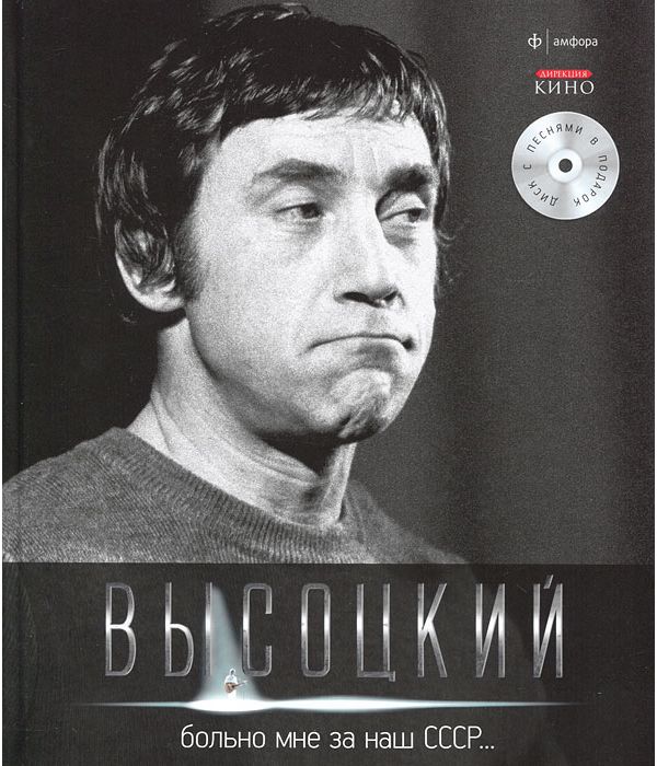 фото Книга больно мне за наш ссср... иллюстрированное собрание сочинений. том 4 (+ audio cd) амфора