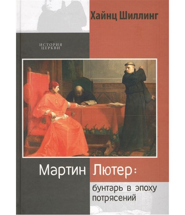 

Мартин лютер. Бунтарь В Эпоху потрясений