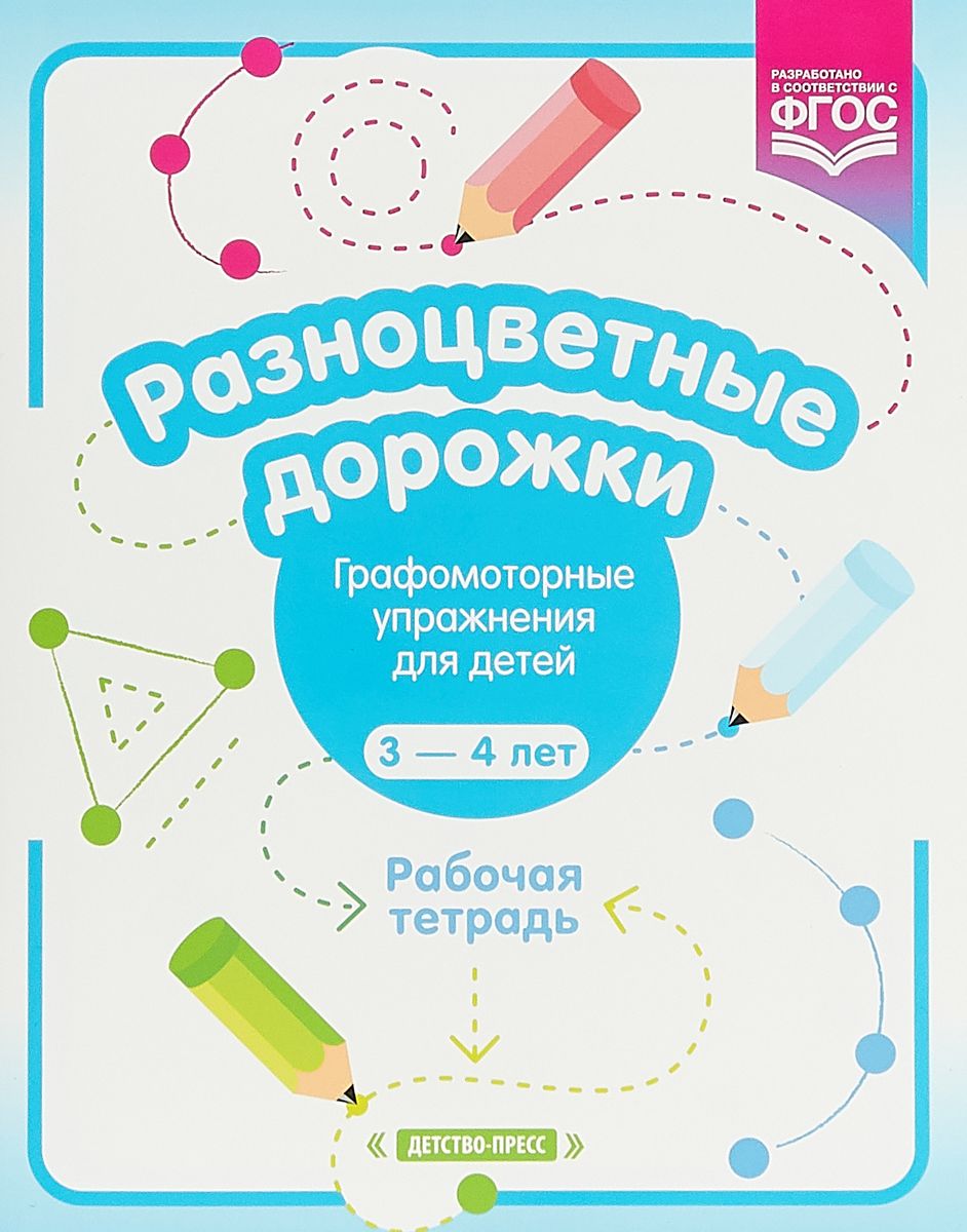 

Разноцветные дорожки. Графомоторные упражнения для детей 3-4 лет. Рабочая тетрадь