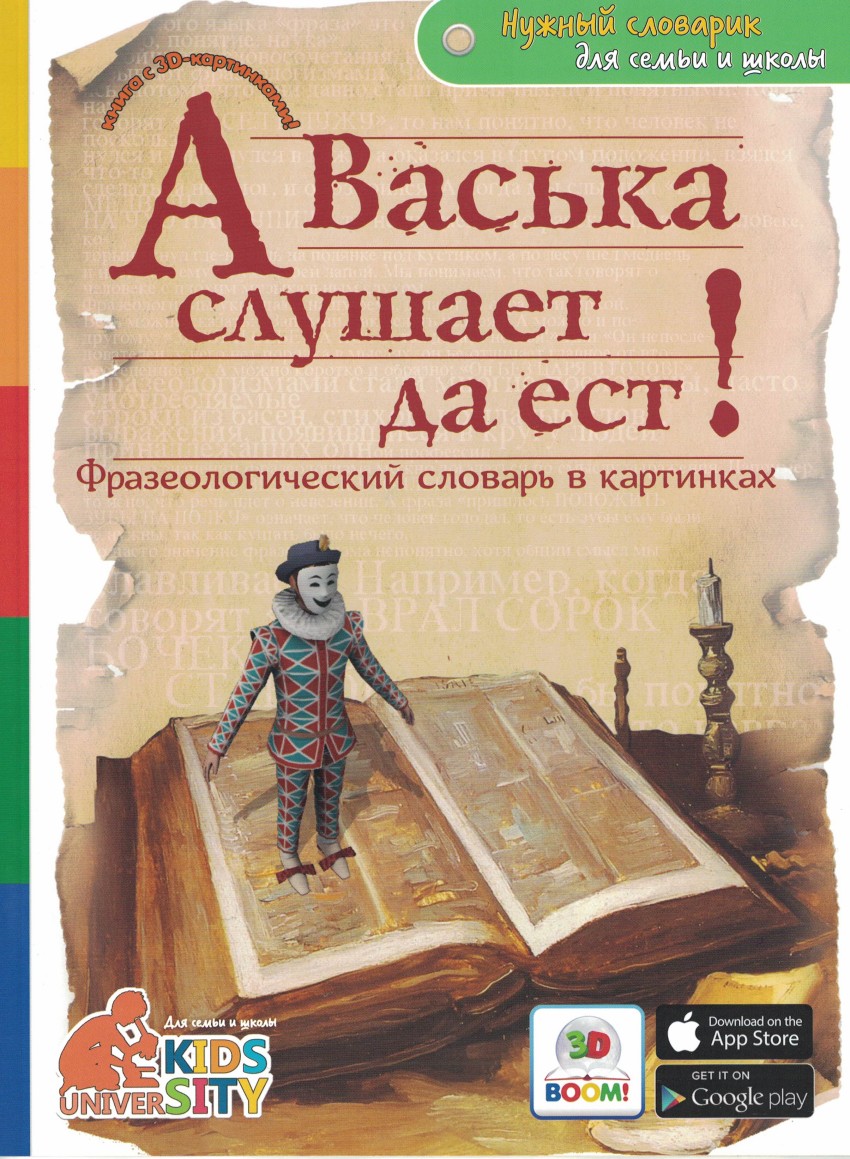 фото А васька слушает да ест! фразеологический словарь в картинках капитал