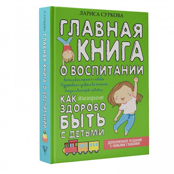 фото Книга главная книга о воспитании: как здорово быть с детьми аст