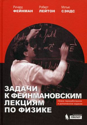 

Книга Задачи к Фейнмановским лекциям по Физике