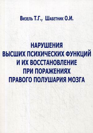 фото Книга нарушения высших психических функций и их восстановление при поражениях правого п... издательство в. секачев