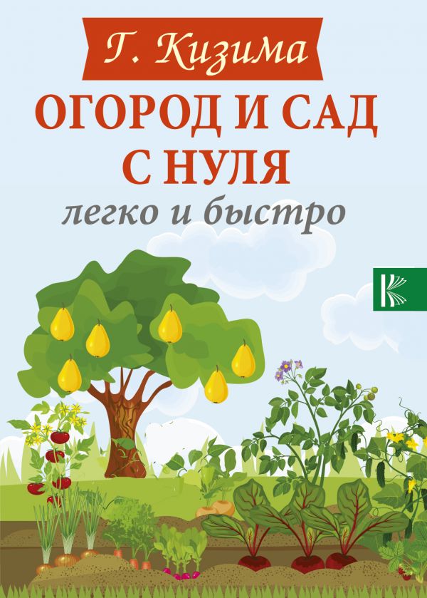 фото Книга огород и сад с нуля легко и быстро кладезь