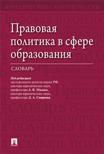 

Книга Правовая политика В Сфере Образования. Словарь