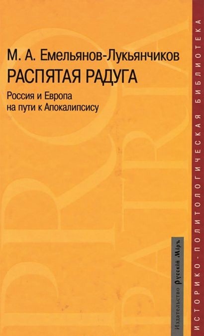 

Распятая Радуга. Россия и Европа на пути к Апокалипсису