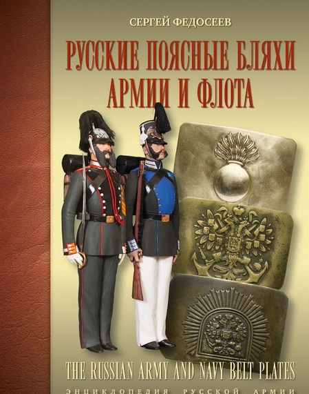 

Книга Русские поясные Бляхи Армии и Флота
