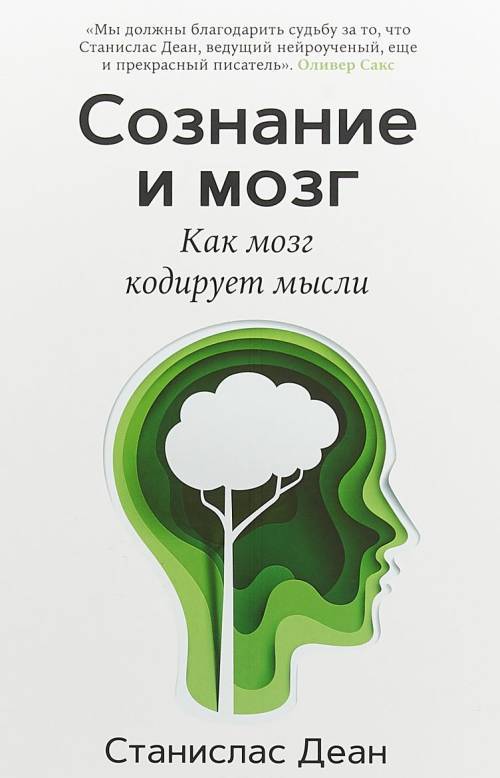 фото Книга сознание и мозг. как мозг кодирует мысли карьера пресс