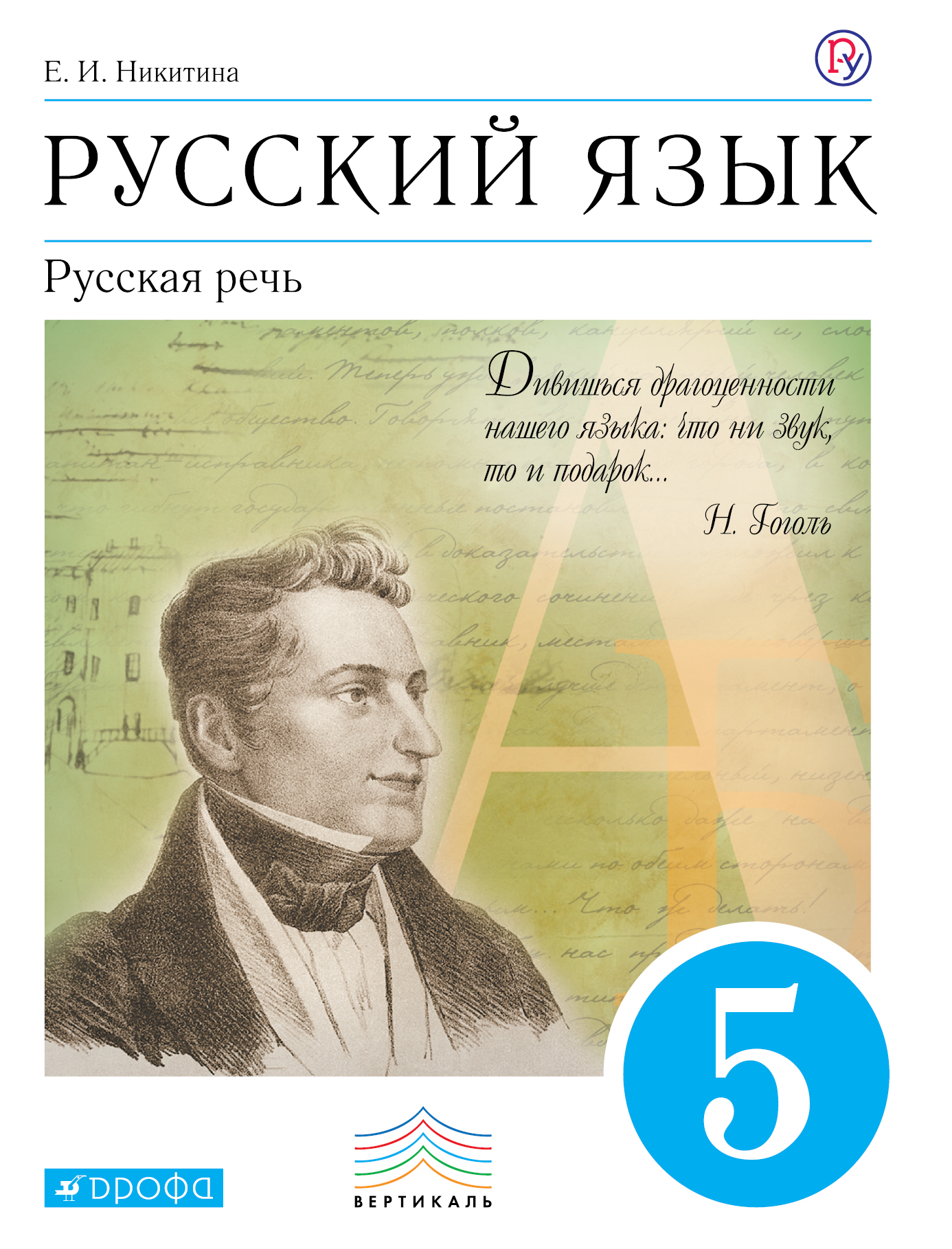 

Никитина, Русский Язык, Русская Речь, 5 кл, Уч, пос, Вертикаль (Фгос)