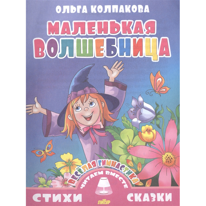 

Книга Колпакова. Веселая Гимнастика. Маленькая Волшебница.