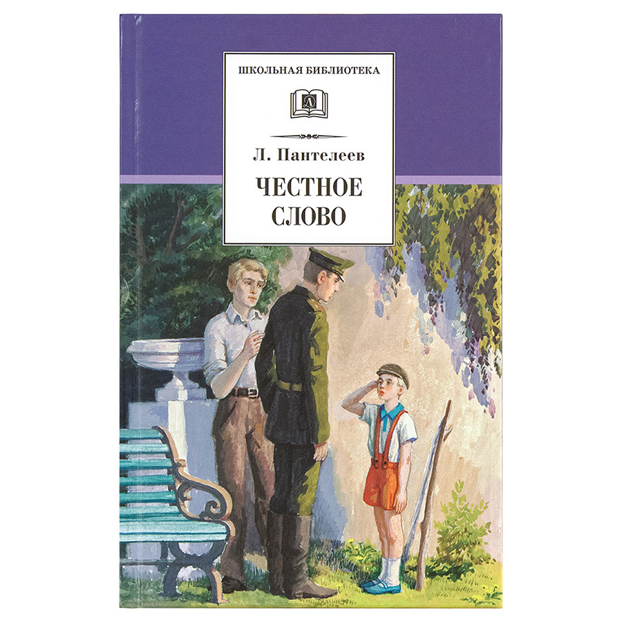 

Пантелеев. Честное Слово. Рассказы, Стихи, Сказк и