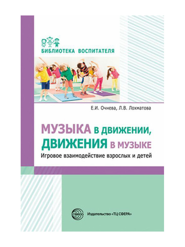 

Очнева. Музыка В Движении, Движения В Музыке. Игровое Взаимодействие Взрослых и Детей.
