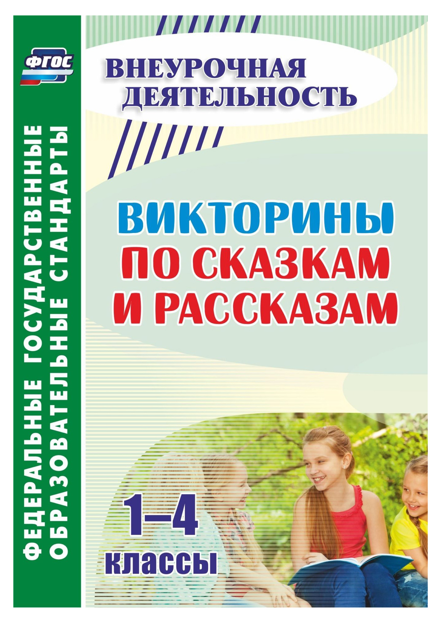 

Сидоркина. Викторины по Сказкам и Рассказам 1-4 классы. Внеурочная Деятельн. (Фгос)