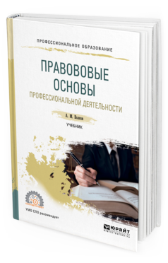 

Правововые Основы профессиональной Деятельност и Учебник для СПО