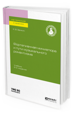 

Фортепианная Миниатюра и пут и Музыкального Романтизма 2-е Изд. Учебник для Вузов