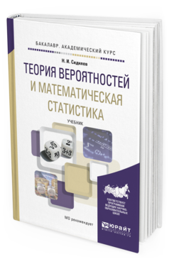 

Теория Вероятностей и Математическая Статистика. Учебник для…