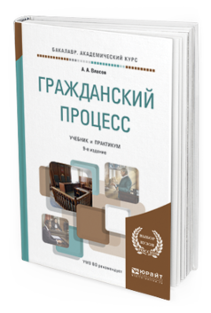 

Гражданский процесс 9-е Изд. пер. и Доп.. Учебник и практикум для Академического Бак...