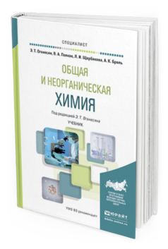 

Книга Общая и Неорганическая Химия. Учебник для Вузов