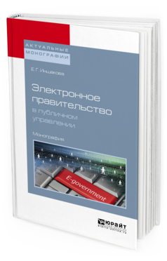 

Электронное правительство В публичном Управлени и Монография