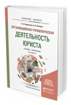 

Книга Организационно-Управленческая Деятельность Юриста 2-е Изд. Учебник и пр...