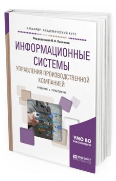 

Информационные Системы Управления производственной компанией. Учебник и…