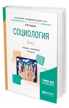 

Книга Социология В 2 Ч. Ч.1 2-е Изд. Испр. и Доп.. Учебник и практикум