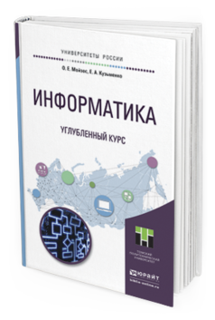 

Информатика. Углубленный курс. Учебное пособие для прикладного Бакалавриата