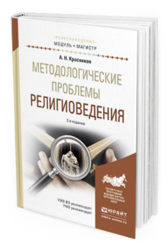 

Методологические проблемы Религиоведения 2-е Изд. Испр. и Доп.. Учебное…