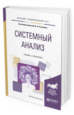 

Книга Системный Анализ. Учебник и практикум для Академического Бакалавриата