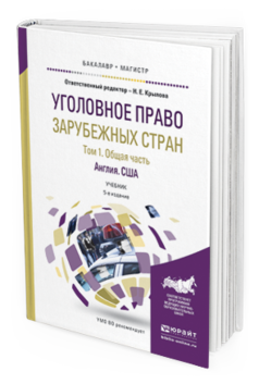 

Книга Уголовное право Зарубежных Стран В 3 т. том 1.…