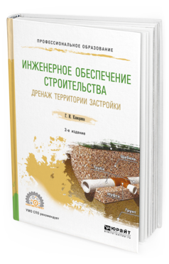 

Инженерное Обеспечение Строительства. Дренаж территори и Застройк и 2-е…