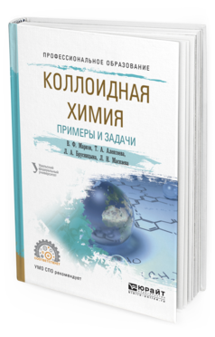 

Коллоидная Химия. примеры и Задач и Учебное пособие для СПО