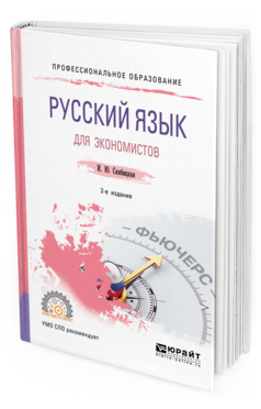 

Русский Язык для Экономистов 2-е Изд. Учебное пособие для СПО